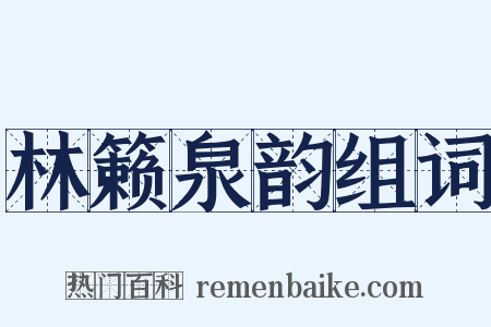 林籁泉韵组词是什么意思的图片
